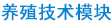 養殖技術